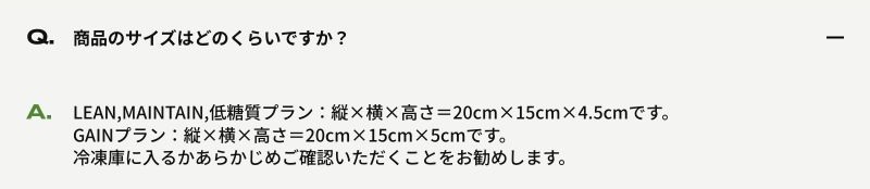 マッスルデリ公式FAQの商品サイズ案内