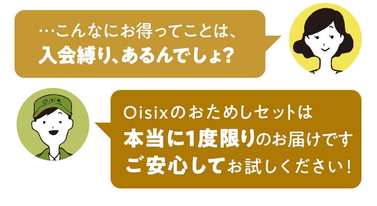 Oisixおためしセットは1度限りのお届けという公式案内