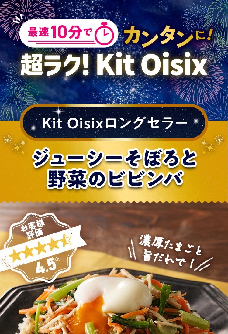 Kit Oisixのビビンバの公式掲載イメージ