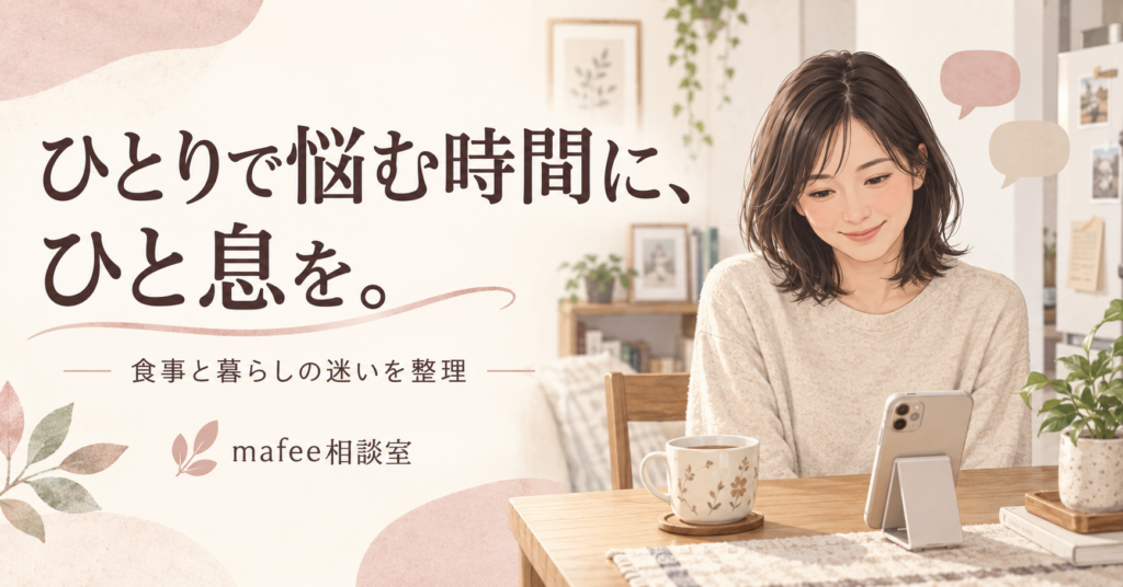 ひとりで悩む時間に、ひと息を。食事と暮らしの迷いを整理するmafee相談室。スマホを見ながらひと息つく女性のイラスト。